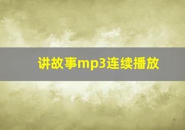 讲故事mp3连续播放