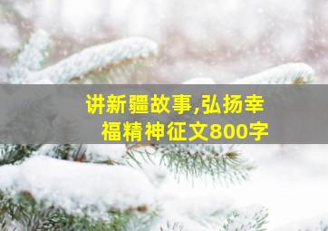 讲新疆故事,弘扬幸福精神征文800字