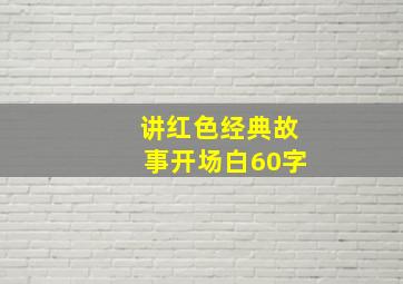 讲红色经典故事开场白60字