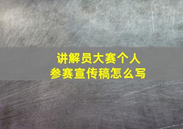 讲解员大赛个人参赛宣传稿怎么写