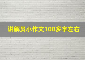 讲解员小作文100多字左右