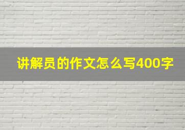 讲解员的作文怎么写400字