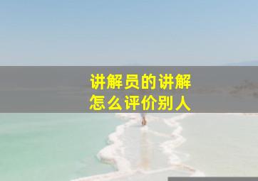 讲解员的讲解怎么评价别人