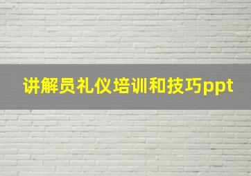 讲解员礼仪培训和技巧ppt