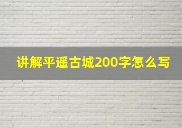 讲解平遥古城200字怎么写