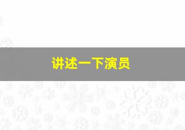 讲述一下演员