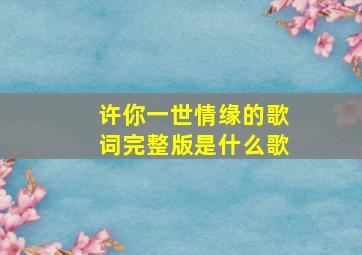 许你一世情缘的歌词完整版是什么歌