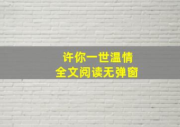 许你一世温情全文阅读无弹窗