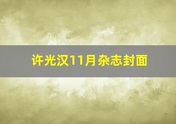 许光汉11月杂志封面