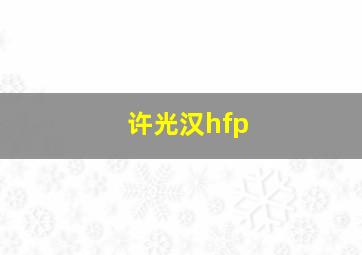 许光汉hfp