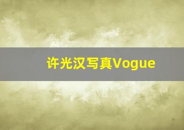 许光汉写真Vogue