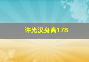 许光汉身高178