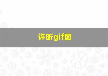 许昕gif图