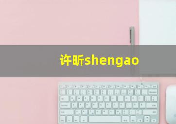 许昕shengao