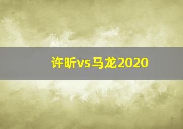 许昕vs马龙2020