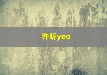 许昕yeo