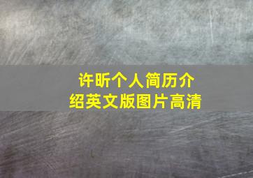 许昕个人简历介绍英文版图片高清