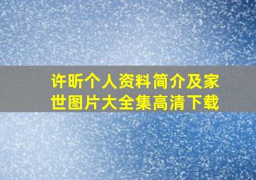 许昕个人资料简介及家世图片大全集高清下载