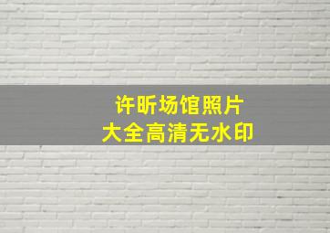 许昕场馆照片大全高清无水印