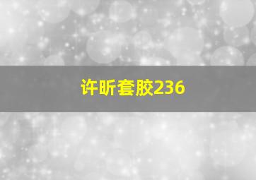 许昕套胶236