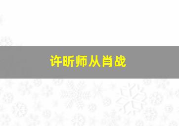 许昕师从肖战