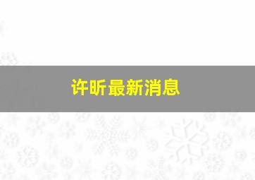 许昕最新消息