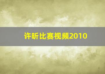 许昕比赛视频2010