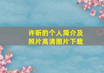 许昕的个人简介及照片高清图片下载