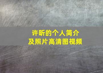 许昕的个人简介及照片高清图视频