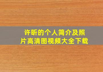 许昕的个人简介及照片高清图视频大全下载