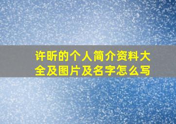 许昕的个人简介资料大全及图片及名字怎么写