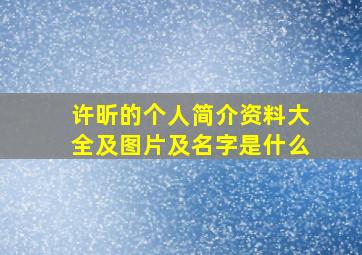 许昕的个人简介资料大全及图片及名字是什么