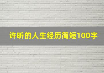 许昕的人生经历简短100字