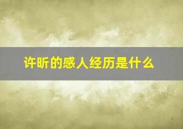 许昕的感人经历是什么