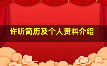 许昕简历及个人资料介绍