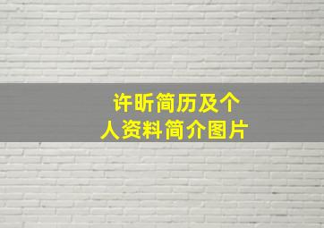 许昕简历及个人资料简介图片