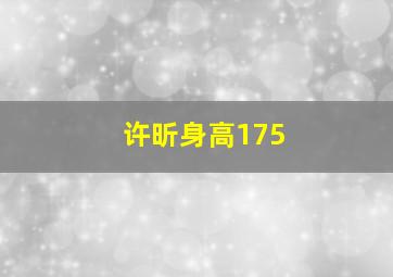 许昕身高175