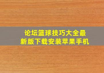 论坛篮球技巧大全最新版下载安装苹果手机