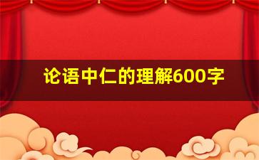 论语中仁的理解600字