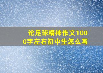 论足球精神作文1000字左右初中生怎么写