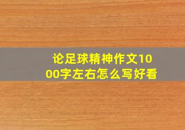 论足球精神作文1000字左右怎么写好看