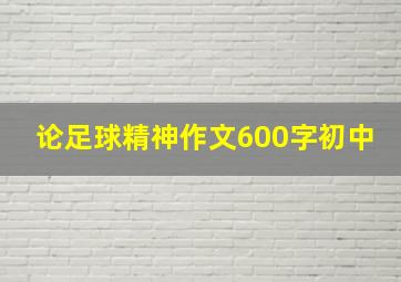 论足球精神作文600字初中