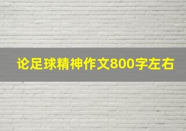 论足球精神作文800字左右