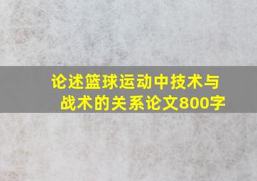 论述篮球运动中技术与战术的关系论文800字