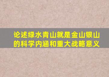 论述绿水青山就是金山银山的科学内涵和重大战略意义