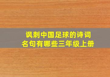 讽刺中国足球的诗词名句有哪些三年级上册