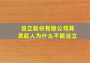 设立股份有限公司其发起人为什么不能设立