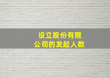 设立股份有限公司的发起人数