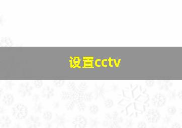 设置cctv