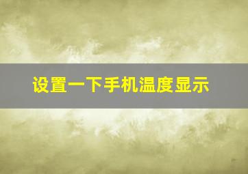 设置一下手机温度显示